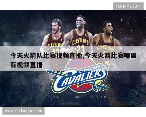 今日火箭队直播比赛赛程及赛事看点汇总